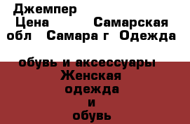 Джемпер WoolStreet 42-44 › Цена ­ 300 - Самарская обл., Самара г. Одежда, обувь и аксессуары » Женская одежда и обувь   